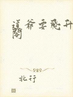 道爷要飞升笔趣阁