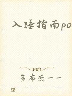 入睡指南po粟