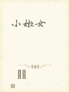 小嫩女