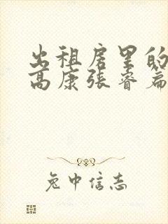 出租房里的交互高康张睿篇