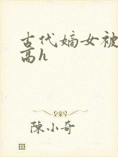 古代嫡女被强迫高h