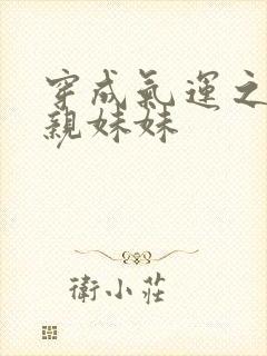 穿成气运之子的亲妹妹