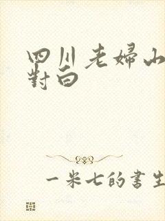 四川老妇山边性对白