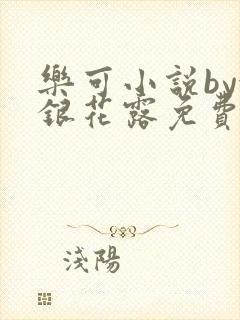 乐可小说by金银花露免费阅读