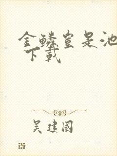 金鳞岂是池中物 下载封面