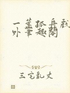 一叶孤舟戏里戏外笔趣阁封面