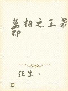 万相之王最新章节