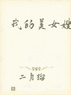 我的美女嫂嫂