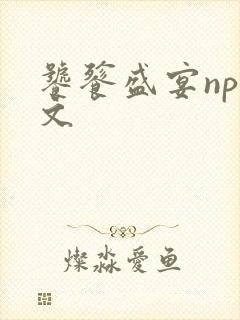 饕餮盛宴np全文