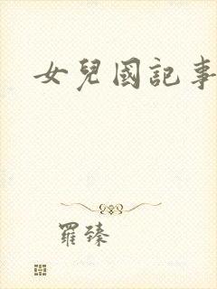 女儿国记事