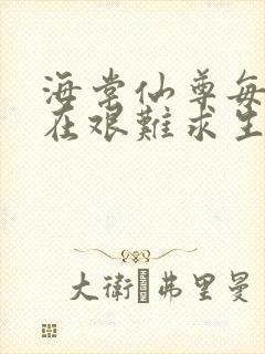 海棠仙尊每天都在艰难求生