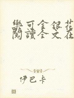 乐可金银花免费阅读全文在线笔趣阁小说