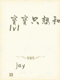 宝宝只想和你睡1v1封面