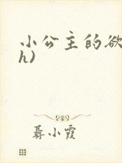 小公主的欲奴(h)