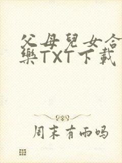 父母儿女合家欢乐TXT下载封面