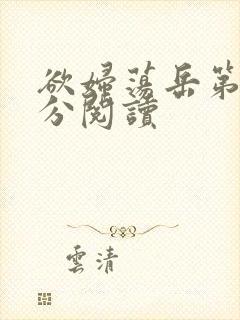 欲妇荡岳第1部分阅读