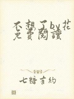 不想了by花卷免费阅读