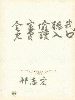 全家偷听我心声免费读入口