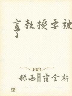 言教授要被撞坏了