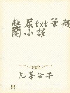 憋尿txt笔趣阁小说