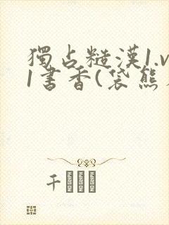 独占糙汉1.v1书香(袋熊布丁)