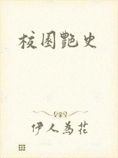 校园艳史封面