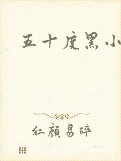 五十度黑小说