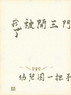 我被开三门痛晕了