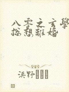 八零之玄学大师总想离婚封面