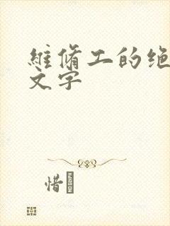 维修工的绝遇中文字