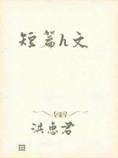 短篇h文封面