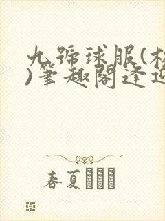 九号球服(校园)笔趣阁逢迎