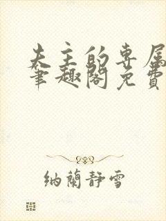 夫主的专属妻奴笔趣阁免费阅读封面