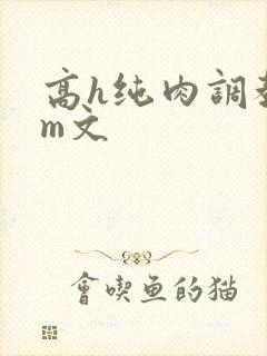 高h纯肉调教sm文封面