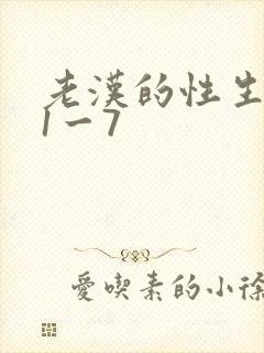 老汉的性生生活1一7