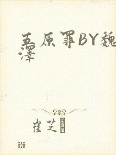 五原罪BY魏承泽