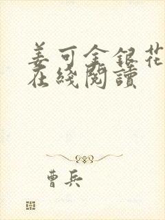 姜可金银花原文在线阅读