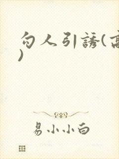 勾人引诱(高h)封面