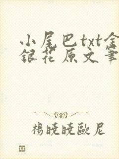 小尾巴txt金银花原文笔趣阁在线阅读