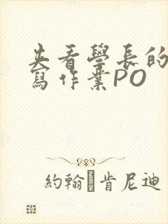 夹看学长的巨大写作业PO