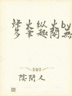 烽火纵火by夏多笔趣阁无弹窗