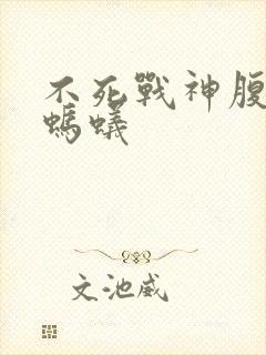 不死战神腹黑的蚂蚁