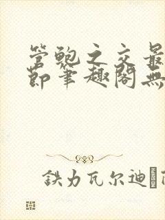 管鲍之交最新章节笔趣阁无弹窗