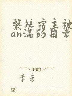 系统宿主被guan满的日常