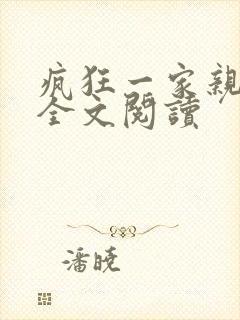 疯狂一家亲徐海全文阅读