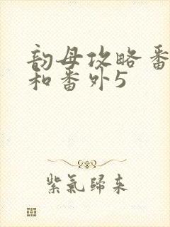 韵母攻略番外4和番外5