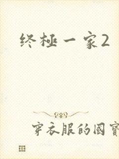 终极一家2封面