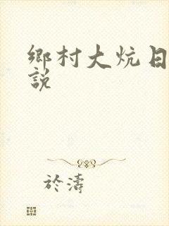 乡村大炕日b小说