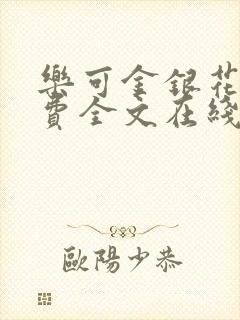 乐可金银花露免费全文在线阅读