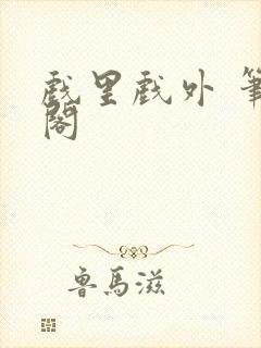 戏里戏外 笔趣阁